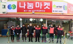 울산지역 첫 사업자협동조합 슈퍼마켓 개점 | 연합뉴스
