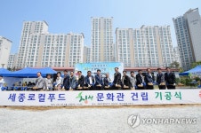 세종 로컬푸드 싱싱문화관 착공 | 연합뉴스