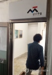 산복도로 아파트에 개관한 갤러리 수정 | 연합뉴스