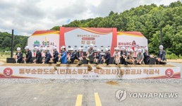 원주 동부순환도로 개설공사 착공식 개최 | 연합뉴스