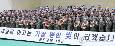 파병 신고합니다…한빛부대 19진 남수단 파병 환송식 | 연합뉴스