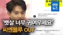 [영상] BJ에 '뱃살 귀여우세요' 메시지 보낸 이종현, 씨엔블루 탈퇴 | 연합뉴스
