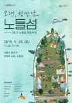 이번 토요일 한강 노들섬은 온종일 축제…음악섬으로 개장 | 연합뉴스