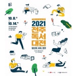 전주독서대전 8∼14일 개최…안도현, 정여울 작가도 참여 | 연합뉴스