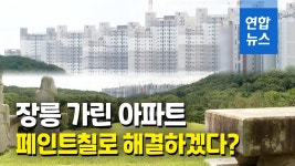 [영상] 야외에 육각정자 두겠다…해법 못찾는 왕릉 옆 고층아파트 | 연합뉴스