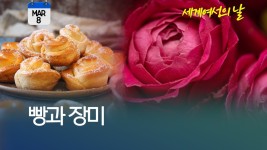 [오늘은] 빵과 장미, 세계 여성의 날 | 연합뉴스