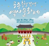 공주서 오는 27∼29일 제2회 충청감영 역사문화축제 | 연합뉴스