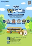 부산진구, 부산진 힐링투어버스 운영 | 연합뉴스