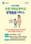 수원특례시 초등 저학년 등하교 동행돌봄 서비스 신청하세요! | 연합뉴스