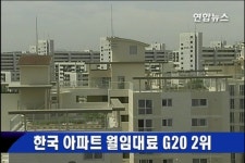 한국 아파트 월임대료 G20 2위 | 연합뉴스