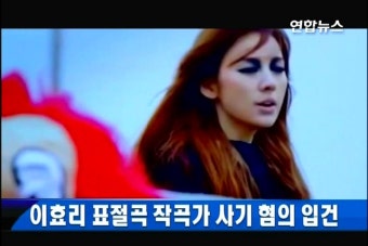 <이시각 사건사고> 이효리 표절곡 작곡가 사기 혐의 입건 | 연합뉴스