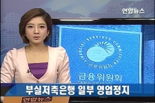 부산저축銀-대전저축銀 영업정지(종합) | 연합뉴스