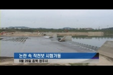 미호천 수문개폐형 작천보 시험가동 개시 | 연합뉴스