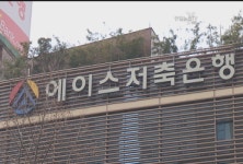 에이스저축銀 회장 檢 출석 앞두고 자살(종합2보) | 연합뉴스