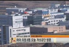 남북특위ㆍ외통위 의원 8명 개성공단 방문(종합) | 연합뉴스