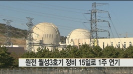 원전 월성3호기 정비 15일로 1주 연기 | 연합뉴스
