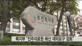 복지부 진주의료원 해산 재의 요구 검토 | 연합뉴스