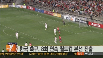 -월드컵축구- 한국, 8회 연속 월드컵 본선 진출(종합2보) | 연합뉴스
