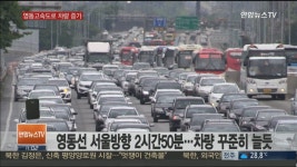 서울~강릉 4시간 50분…피서차량에 정체구간 늘어 | 연합뉴스