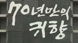 광복 70년 만에…日 강제동원 희생자 고국 영면 | 연합뉴스