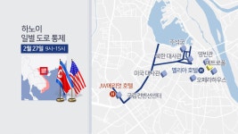교통통제로 미리 보는 북미 세기의 담판 | 연합뉴스
