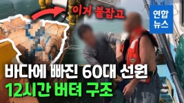 [영상] 해상서 실종 60대 선원, 부표 잡고 12시간 버텨 극적 구조 | 연합뉴스