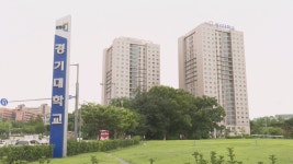 환불받지 못한 기숙사비 24억원…뿔난 경기대생들 | 연합뉴스