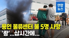 [영상] 쾅 삽시간에…용인 물류센터 화재 5명 숨져 | 연합뉴스