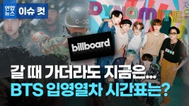 [이슈 컷] 갈 때 가더라도 지금은…BTS 입영열차 시간표는? | 연합뉴스