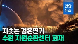 [영상] 수원시 자원순환센터 화재 4시간만에 꺼져…인명피해 없어 | 연합뉴스