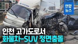 [영상] 인천 고가도로서 1t 화물차-쏘렌토 충돌…중앙선 침범 추정 | 연합뉴스