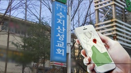 용인 수지산성교회 신도 295명 GPS 위치추적 | 연합뉴스