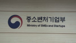 중소벤처기업부, 오는 8월까지 세종으로 옮긴다 | 연합뉴스