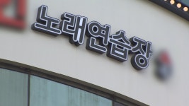 노래연습장 개업 역대 최소…폐업은 13년만에 최대 | 연합뉴스