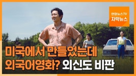 [자막뉴스] 미국서 만든 미나리가 외국어영화?…외신도 비판 | 연합뉴스