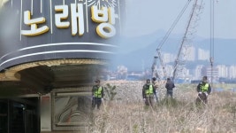 노래주점 실종자 시신 발견…업주, 범행 자백 | 연합뉴스