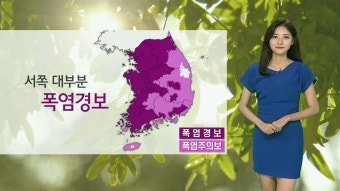 [날씨] 전국 가마솥더위…서쪽 대부분 폭염경보 | 연합뉴스