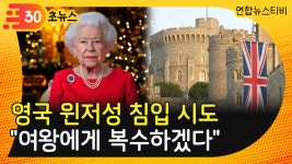 윈저궁가요주점 | [30초뉴스] 성탄절에 영국 윈저성 침입 시도한 10대 "여왕에게 복수하겠다" | 연합뉴스