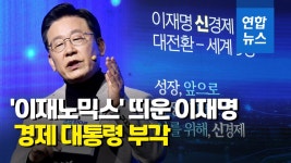 [영상] 에너지 고속도로 건설…이재명 신경제 비전 발표 | 연합뉴스