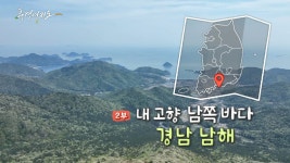[풍경여지도] 내 고향 남쪽 바다 - 경남 남해 2부 | 연합뉴스