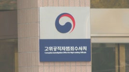 공수처, '압수수색 방해' 한동훈 고발사건 각하 | 연합뉴스