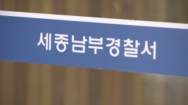 세종 아파트서 자매 숨진 채 발견…자녀 2명도 숨져 | 연합뉴스