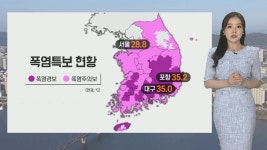 [날씨] 전남·경남 강한 비…전국 무더위, 남부 폭염경보 | 연합뉴스