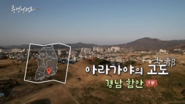[풍경여지도] 아라가야의 고도(古都) - 경상남도 함안 1부 | 연합뉴스