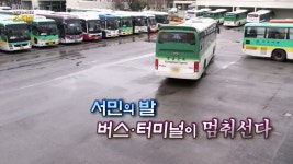 [연합뉴스TV 스페셜] 262회 : 서민의 발, 버스·터미널이 멈춰선다 | 연합뉴스