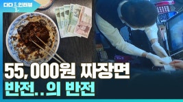 [다다를 인터뷰] 55,000원 짜장면의 반전...의 반전 | 연합뉴스