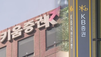 검찰 'SG발 주가폭락' 키움·KB증권 압수수색 | 연합뉴스