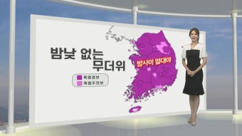 [생활날씨] 연일 무더위·강한 소나기…전국 대부분 폭염경보 | 연합뉴스