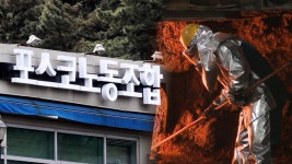 포스코 노사, 임단협 잠정 합의…창사 첫 파업 피할 듯 | 연합뉴스