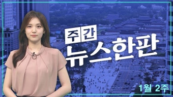 [주간 뉴스한판 1월 2주] '이태원 특별법' 야 주도 국회 통과…국민의힘 표결 불참 | 연합뉴스